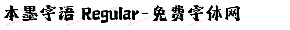 本墨字语 Regular字体转换